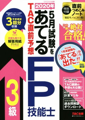 2020年5月試験をあてる TAC直前予想FP技能士3級