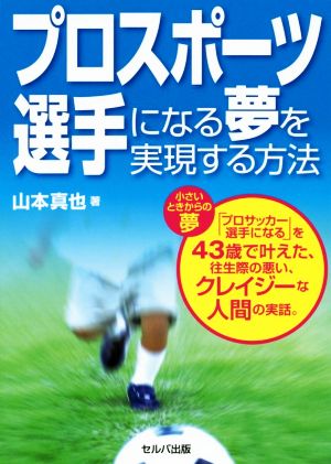 プロスポーツ選手になる夢を実現する方法