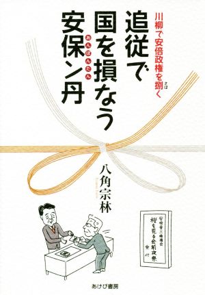 追従で国を損なう安保ン丹 川柳で安倍政権を捌く