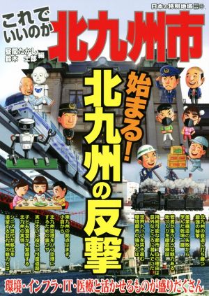 これでいいのか北九州市 日本の特別地域特別編集