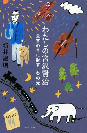 わたしの宮沢賢治 全盲の目に射す一条の光