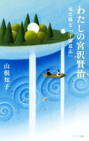 わたしの宮沢賢治 兄と妹と「宇宙意志」