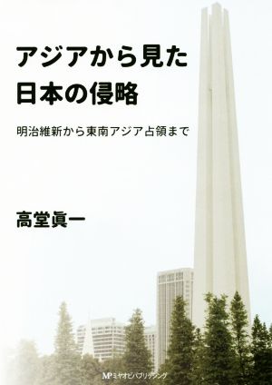 アジアから見た日本の侵略 明治維新から東南アジア占領まで