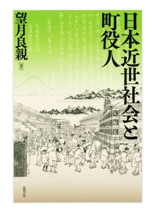 日本近世社会と町役人