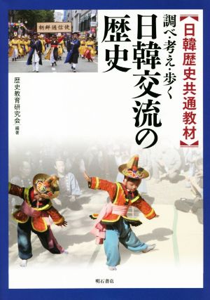 調べ・考え・歩く 日韓交流の歴史 日韓歴史共通教材