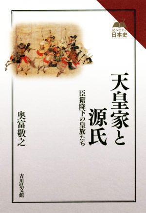 天皇家と源氏臣籍降下の皇族たち読みなおす日本史
