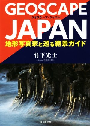 GEOSCAPE JAPAN 地形写真家と巡る絶景ガイド