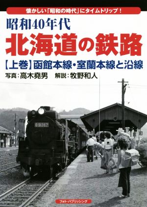 昭和40年代 北海道の鉄路 函館本線・室蘭本線と沿線(上巻) 懐かしい「昭和の時代」にタイムトリップ！