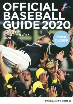 オフィシャル・ベースボール・ガイド(2020) プロ野球公式記録集