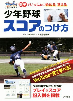 少年野球スコアのつけ方 親子でいっしょに始める覚える