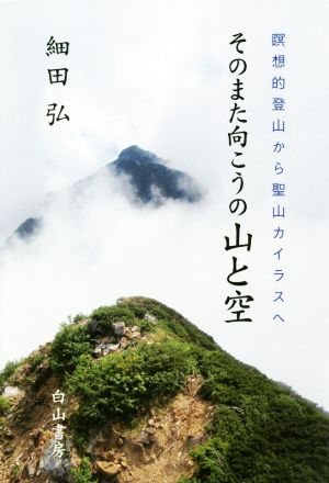 そのまた向こうの山と空 瞑想的登山から聖山カイラスへ