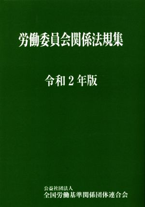 労働委員会関係法規集(令和2年版)