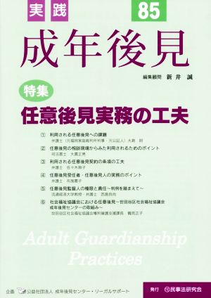 実践 成年後見(No.85) 特集 任意後見実務の工夫