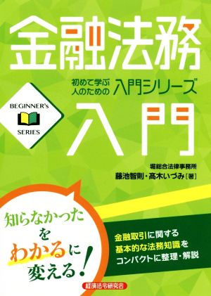 金融法務入門 BEGINNER's SERIES