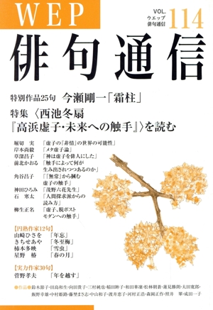 WEP俳句通信(VOL.114)