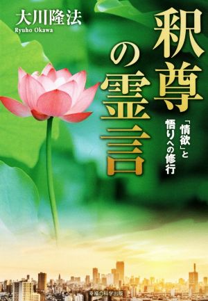 釈尊の霊言 「情欲」と悟りへの修行