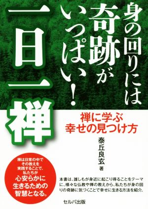 身の回りには奇跡がいっぱい！一日一禅 禅に学ぶ幸せの見つけ方