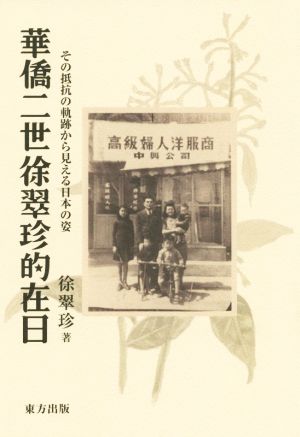 華僑二世徐翠珍的在日 その抵抗の軌跡から見える日本の姿