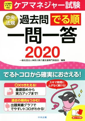 ケアマネジャー試験過去問でる順一問一答(2020)