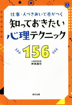 知っておきたい心理テクニック156 仕事・人づきあいで差がつく