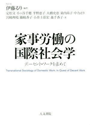 家事労働の国際社会学 ディーセント・ワークを求めて