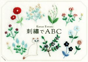 刺繍でABC