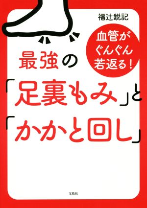 血管がぐんぐん若返る！最強の「足裏もみ」と「かかと回し」