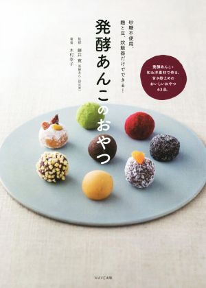 発酵あんこのおやつ 砂糖不使用。麹と豆、炊飯器だけでできる！