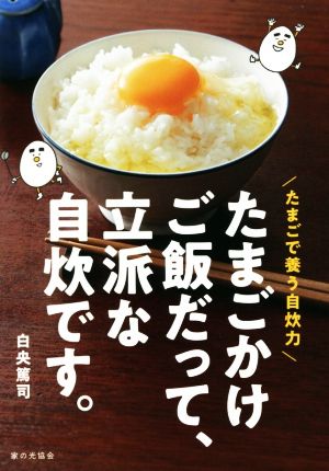 たまごかけご飯だって、立派な自炊です。 たまごで養う自炊力