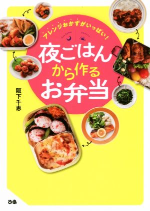 夜ごはんから作るお弁当 アレンジおかずがいっぱい！