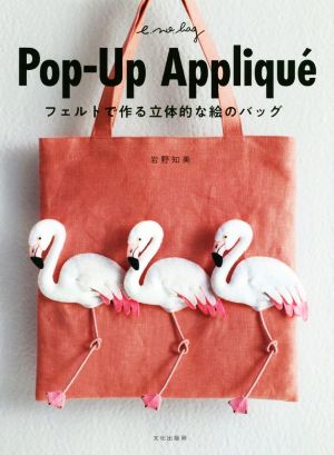 フェルトで作る立体的な絵のバッグ Pop-Up Applique