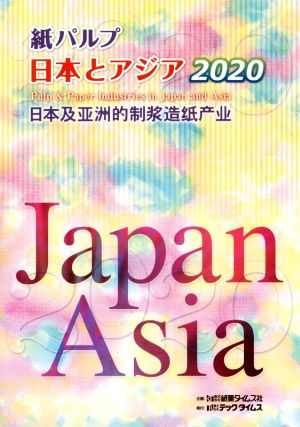 紙パルプ日本とアジア(2020)