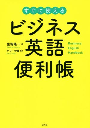 ビジネス英語便利帳 すぐに使える