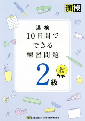 漢検 10日間でできる練習問題2級 改訂三版