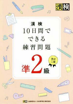 漢検 10日間でできる練習問題準2級 改訂二版