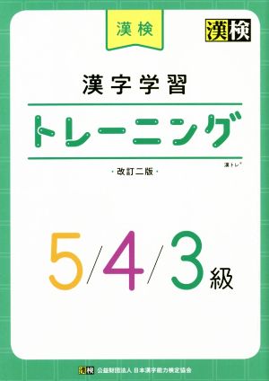 漢検 漢字学習トレーニング 5/4/3級 改訂二版