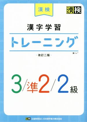 漢検 漢字学習トレーニング 3/準2/2級 改訂二版