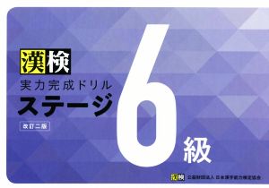 漢検 実力完成ドリルステージ6級 改訂二版