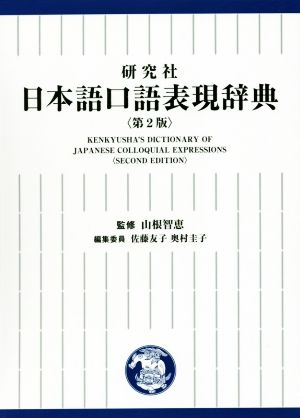 研究社 日本語口語表現辞典 第2版