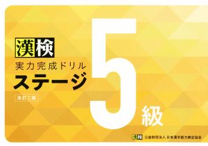 漢検 実力完成ドリルステージ5級 改訂二版