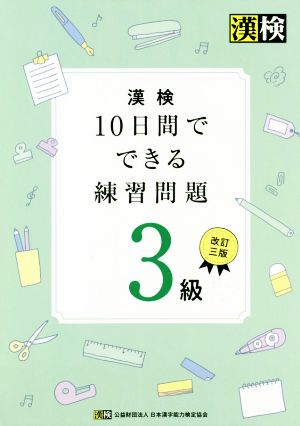 漢検 10日間でできる練習問題3級 改訂三版