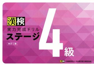 漢検 実力完成ドリルステージ4級 改訂二版