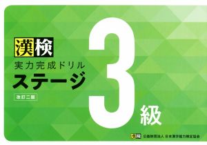 漢検 実力完成ドリルステージ3級 改訂二版