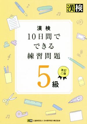 漢検 10日間でできる練習問題5級 改訂二版