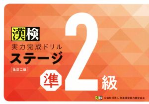 漢検 実力完成ドリルステージ準2級 改訂二版