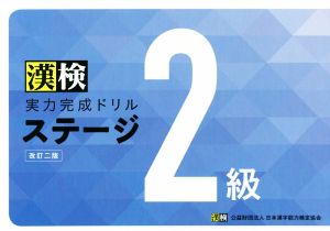 漢検 実力完成ドリルステージ2級 改訂二版