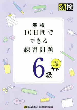 漢検 10日間でできる練習問題6級 改訂二版