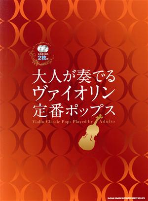 大人が奏でるヴァイオリン定番ポップス