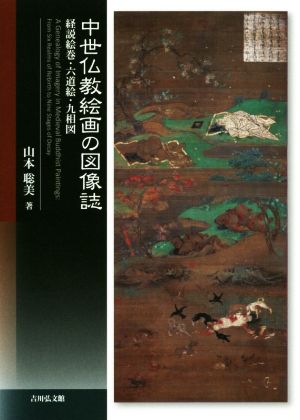 中世仏教絵画の図像誌経説絵巻・六道絵・九相図