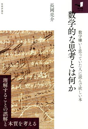 数学的な思考とは何か 数学嫌いと思っていた人に読んで欲しい本 知の扉シリーズ